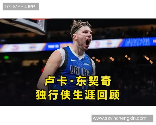 卢卡东契奇：从天才少年到NBA超级巨星的辉煌之路