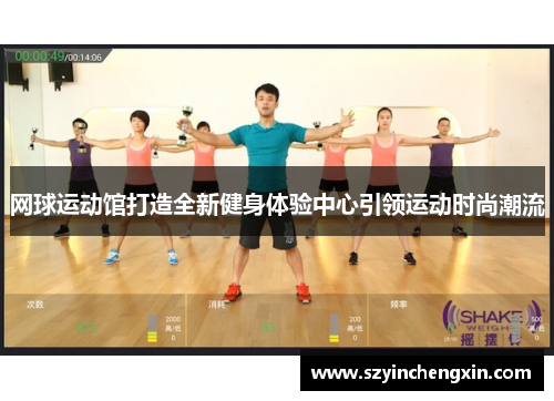 网球运动馆打造全新健身体验中心引领运动时尚潮流