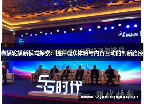 直播轮播新模式探索：提升观众体验与内容互动的创新路径