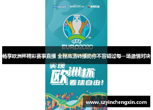 畅享欧洲杯精彩赛事直播 全程高清转播助你不容错过每一场激情对决