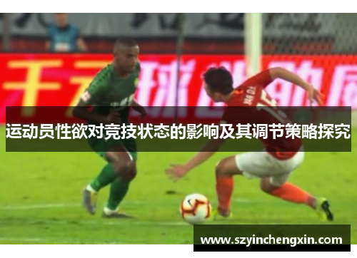 运动员性欲对竞技状态的影响及其调节策略探究