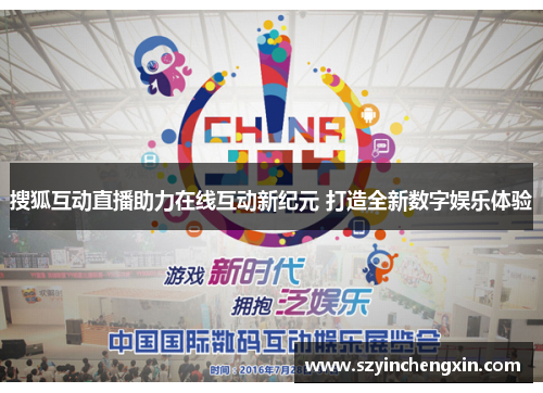 搜狐互动直播助力在线互动新纪元 打造全新数字娱乐体验