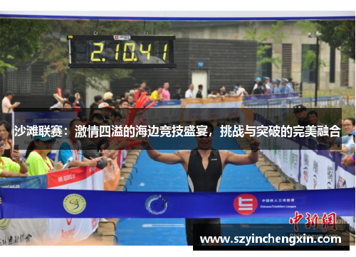 沙滩联赛：激情四溢的海边竞技盛宴，挑战与突破的完美融合