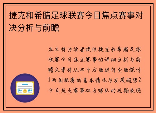 捷克和希腊足球联赛今日焦点赛事对决分析与前瞻