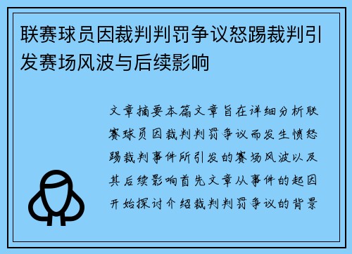 联赛球员因裁判判罚争议怒踢裁判引发赛场风波与后续影响