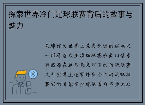 探索世界冷门足球联赛背后的故事与魅力