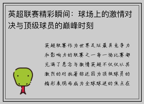 英超联赛精彩瞬间：球场上的激情对决与顶级球员的巅峰时刻