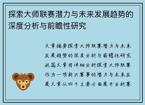 探索大师联赛潜力与未来发展趋势的深度分析与前瞻性研究