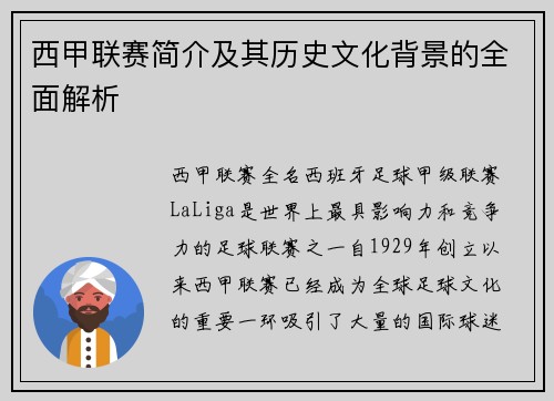 西甲联赛简介及其历史文化背景的全面解析