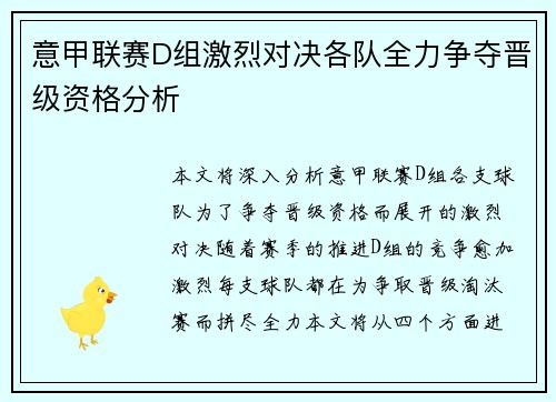 意甲联赛D组激烈对决各队全力争夺晋级资格分析