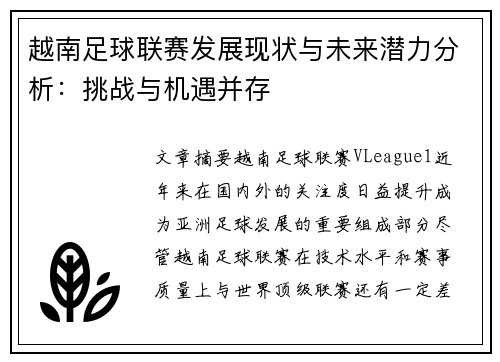 越南足球联赛发展现状与未来潜力分析：挑战与机遇并存