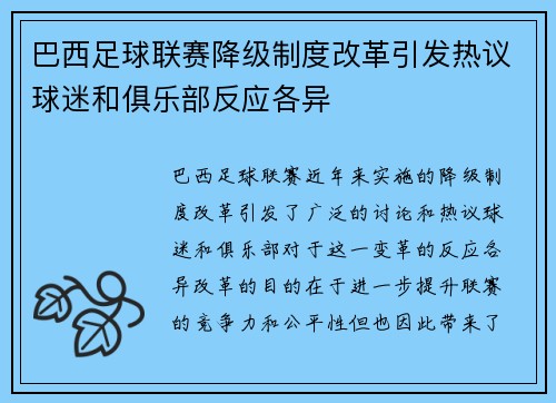巴西足球联赛降级制度改革引发热议球迷和俱乐部反应各异