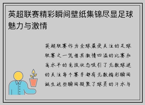 英超联赛精彩瞬间壁纸集锦尽显足球魅力与激情
