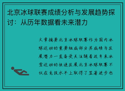 北京冰球联赛成绩分析与发展趋势探讨：从历年数据看未来潜力