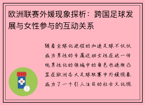 欧洲联赛外媛现象探析：跨国足球发展与女性参与的互动关系