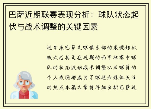 巴萨近期联赛表现分析：球队状态起伏与战术调整的关键因素