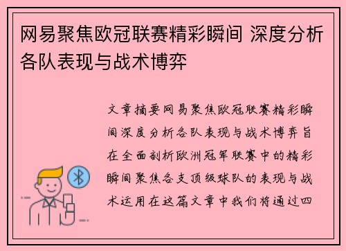 网易聚焦欧冠联赛精彩瞬间 深度分析各队表现与战术博弈