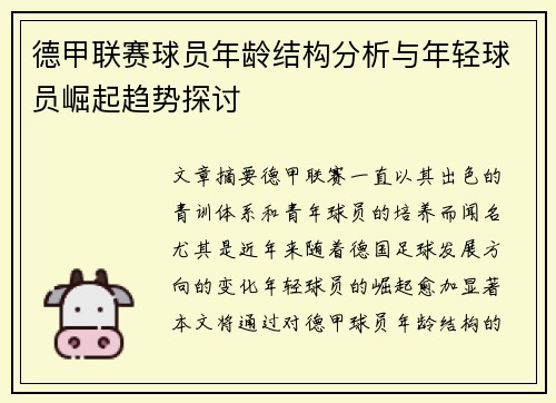 德甲联赛球员年龄结构分析与年轻球员崛起趋势探讨