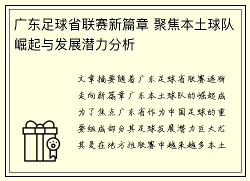 广东足球省联赛新篇章 聚焦本土球队崛起与发展潜力分析