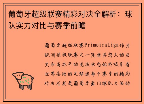 葡萄牙超级联赛精彩对决全解析：球队实力对比与赛季前瞻