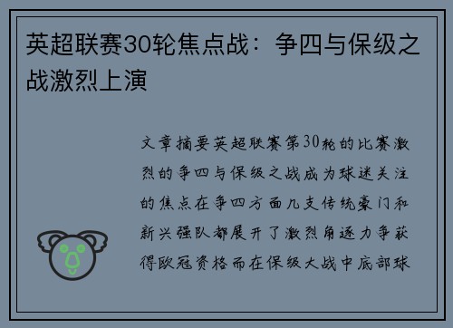 英超联赛30轮焦点战：争四与保级之战激烈上演