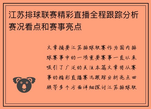 江苏排球联赛精彩直播全程跟踪分析赛况看点和赛事亮点