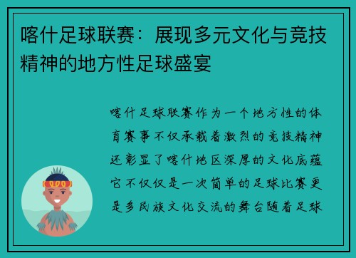 喀什足球联赛：展现多元文化与竞技精神的地方性足球盛宴