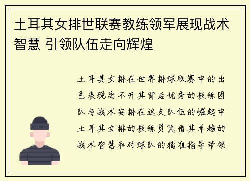 土耳其女排世联赛教练领军展现战术智慧 引领队伍走向辉煌