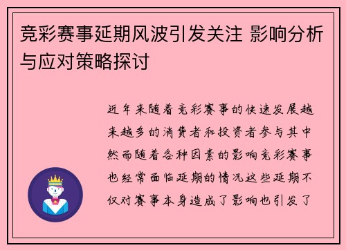 竞彩赛事延期风波引发关注 影响分析与应对策略探讨