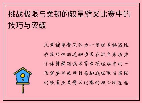 挑战极限与柔韧的较量劈叉比赛中的技巧与突破