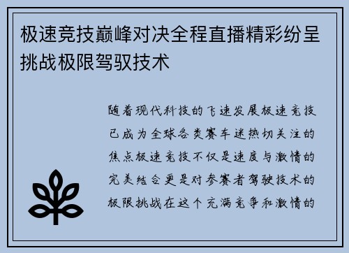 极速竞技巅峰对决全程直播精彩纷呈挑战极限驾驭技术