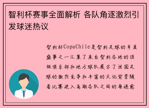 智利杯赛事全面解析 各队角逐激烈引发球迷热议