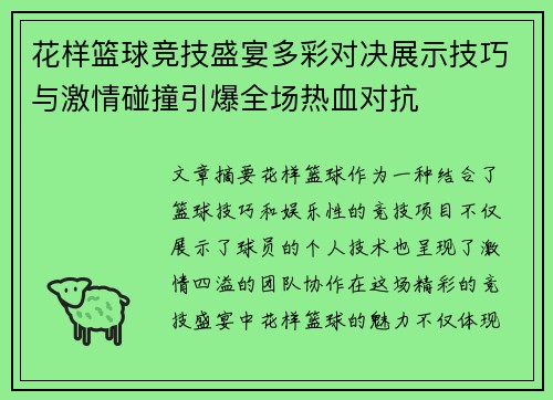 花样篮球竞技盛宴多彩对决展示技巧与激情碰撞引爆全场热血对抗