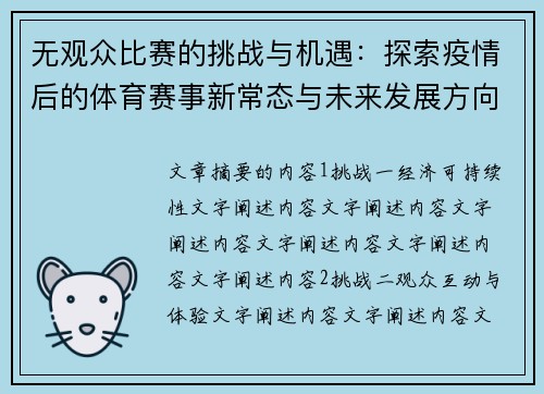 无观众比赛的挑战与机遇：探索疫情后的体育赛事新常态与未来发展方向
