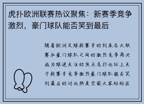虎扑欧洲联赛热议聚焦：新赛季竞争激烈，豪门球队能否笑到最后