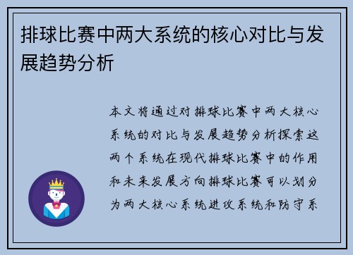 排球比赛中两大系统的核心对比与发展趋势分析
