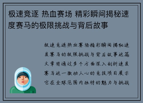 极速竞逐 热血赛场 精彩瞬间揭秘速度赛马的极限挑战与背后故事
