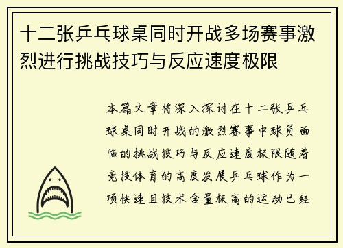十二张乒乓球桌同时开战多场赛事激烈进行挑战技巧与反应速度极限