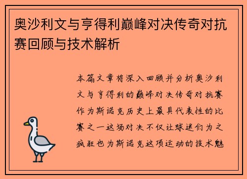 奥沙利文与亨得利巅峰对决传奇对抗赛回顾与技术解析