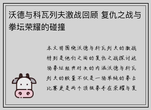 沃德与科瓦列夫激战回顾 复仇之战与拳坛荣耀的碰撞