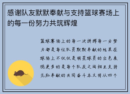 感谢队友默默奉献与支持篮球赛场上的每一份努力共筑辉煌