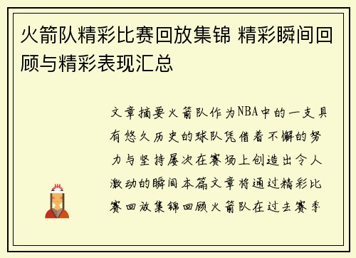 火箭队精彩比赛回放集锦 精彩瞬间回顾与精彩表现汇总