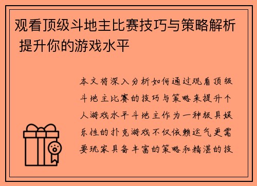 观看顶级斗地主比赛技巧与策略解析 提升你的游戏水平