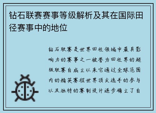 钻石联赛赛事等级解析及其在国际田径赛事中的地位