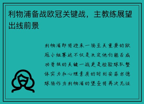 利物浦备战欧冠关键战，主教练展望出线前景