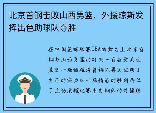 北京首钢击败山西男篮，外援琼斯发挥出色助球队夺胜