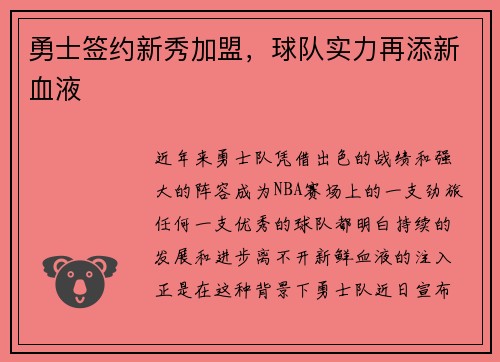 勇士签约新秀加盟，球队实力再添新血液