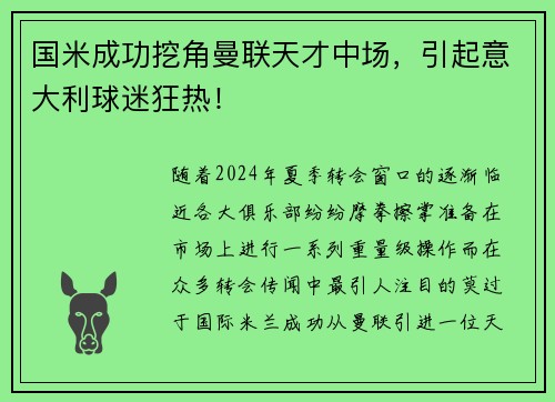 国米成功挖角曼联天才中场，引起意大利球迷狂热！