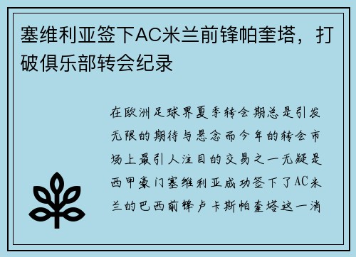 塞维利亚签下AC米兰前锋帕奎塔，打破俱乐部转会纪录