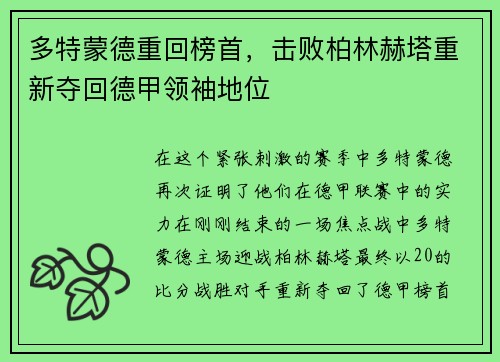 多特蒙德重回榜首，击败柏林赫塔重新夺回德甲领袖地位